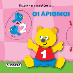 Παίζω Και Ανακαλύπτω Οι Αριθμοί