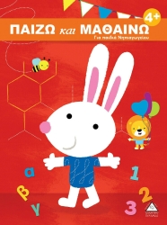Παίζω Και Μαθαίνω 4+ Για Παιδιά Νηπιαγωγείου