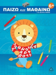 Παίζω Και Μαθαίνω 6+ Για Έξυπνα Παιδιά