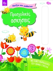Παίζω Και Μαθαίνω Προσχολικές Ασκήσεις Με Μαρκαδόρο Που Σβήνει