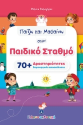 Παίζω Και Μαθαίνω Στον Παιδικό Σταθμό 70+ Δραστηριότητες