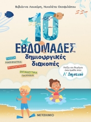 Παίζω Και Θυμάμαι Όσα Έμαθα Στην Α΄ Δημοτικού, 10 Εβδομάδες Δημιουργικές Διακοπές
