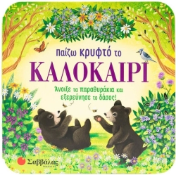 ΠΑΙΖΩ ΚΡΥΦΤΟ ΤΟ ΚΑΛΟΚΑΙΡΙ (ΠΑΡΑΘΥΡΑΚΙΑ)