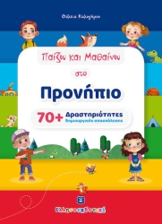 Παίζω Μαθαίνω Στο Προνήπιο: 70+ Δραστηριότητες Δημιουργικής Απασχόλησης