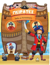 Παίζω Με Αυτοκόλλητα Πειρατές