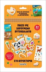 Παίζω με χαρουμενα αυτοκολλητα 1 στο αγροκτημα