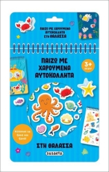 Παίζω με χαρουμενα αυτοκολλητα 3 θαλασσα