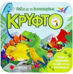 Παίζω Με Τα Δεινοσαυράκια Κρυφτό