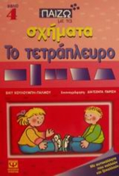 Παίζω Με Τα Σχήματα Το Τετράπλευρο