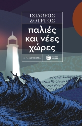 Παλιές Και Νέες Χώρες