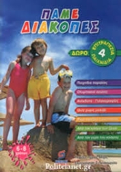 Πάμε Διακοπές + 4 Επιτραπέζια Παιχνίδια
