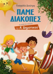 Πάμε Διακοπές Για παιδιά Α' Δημοτικού