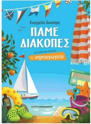 Πάμε Διακοπές - Για Παιδιά Νηπιαγωγείου 18.420