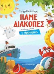 Πάμε διακοπές, Για παιδιά που τελείωσαν το προνήπιο
