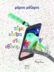 Πάμε Κόντρα στις Οθόνες;