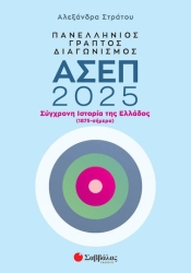 ΠΑΝΕΛΛΗΝΙΟΣ ΓΡΑΠΤΟΣ ΔΙΑΓΩΝΙΣΜΟΣ ΑΣΕΠ 2025: ΣΥΓΧΡΟΝΗ ΙΣΤΟΡΙΑ ΤΗΣ ΕΛΛΑΔΟΣ (1875-ΣΗΜΕΡΑ)