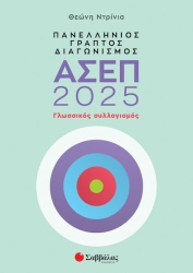 Πανελλήνιος Γραπτός Διαγωνισμός Ασεπ 2025: Γλωσσικός Συλλογισμός