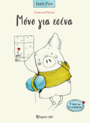 Πάντα Μαζί 1 Μόνο Για Εσένα