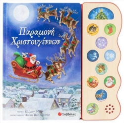 Παραμονή Χριστουγέννων Με 11 Χριστουγεννιάτικους Ήχους
