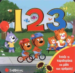 Παραμυθάκια 123