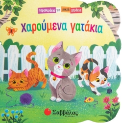 Παραμυθάκια Για Μικρά Χεράκια Χαρούμενα Γατάκια