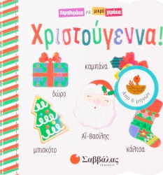Παραμυθάκια Για Μικρά Χεράκια Χριστούγεννα