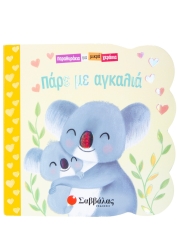 Παραμυθάκια Για Μικρά Χεράκια Πάρε Με Αγκαλιά