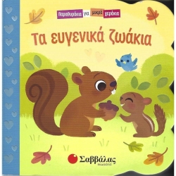 Παραμυθάκια Για Μικρά Χεράκια Τα Ευγενικά Ζωάκια