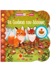 Παραμυθάκια Για Μικρά Χεράκια Τα Ζωάκια Του Δάσους