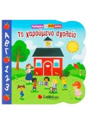 Παραμυθάκια Για Μικρά Χεράκια Το Χαρούμενο Σχολείο