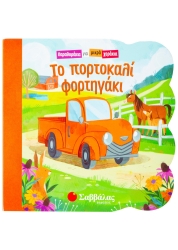 Παραμυθάκια Για Μικρά Χεράκια Το Πορτοκαλί Φορτηγάκι