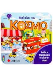 Παραμυθάκια Μαθαίνω Τον Κόσμο