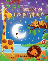 Παραμύθια Για Όνειρα Γλυκά