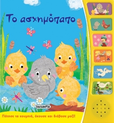 Παραμύθια Με Αφήγηση Το Ασχημόπαπο