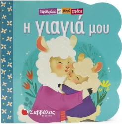 Παραθυράκια για Μικρά Χεράκια - Η Γιαγιά Μου