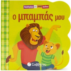 Παραθυράκια για Μικρά Χεράκια - Ο Μπαμπάς μου