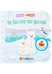 Παραθυράκια Για Μικρά Χεράκια Τα Ζωάκια Του Χιονιού