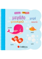 Παραθυράκια Για Μικρά Χεράκια Το Μεγάλο Το Μικρό Το Μακρύ Και Το Κοντό