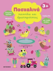 Πασχαλινά Παιχνίδια Και Δραστηριότητες