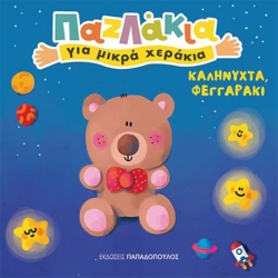 Παζλάκια Για Μικρά Χεράκια Καληνύχτα Φεγγαράκι