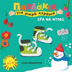 Παζλάκια Για Μικρά Χεράκια Ώρα Να Ντυθώ