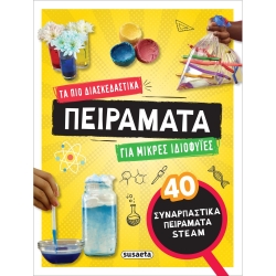 Πειράματα Για Μικρές Ιδιοφυίες