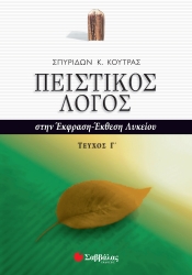 Πειστικός Λόγος Γ' Τεύχος