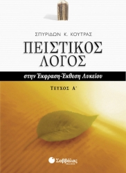 Πειστικός Λόγος Στην Έκφραση-Έκθεση Λυκείου Α' Τεύχος
