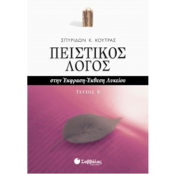 Πειστικός Λόγος Στην Έκφραση-Έκθεση Λυκείου Β' Τεύχος