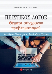 Πειστικός Λόγος Θέματα Σύγχρονου Προβληματισμού