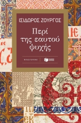 Περί Της Εαυτού Ψυχής