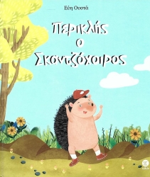 Περικλής Ο Σκαντζόχοιρος