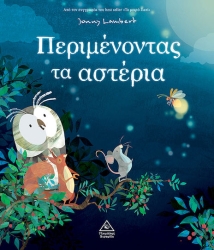 Περιμένοντας Τα Αστέρια