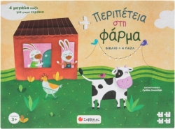 Περιπέτεια Στη Φάρμα, 4 μεγάλα παζλ για μικρά χεράκια